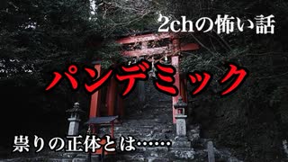 【ゆっくり怪談】 パンデミック【2ch怖いスレ・2ch怖い話】