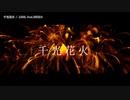 【ニコカラ】千光花火【onvocal】