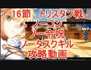 【FGO】2部6章後編　16節　トリスタン戦　ノーコン、ノー令呪、タスクキル無し　攻略動画【10分動画】