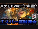 VケモPWのデッキ紹介【エスパー盗賊連合】