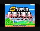 Newスーパーマリオブラザーズをマメ縛りプレイ　part20