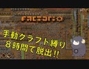 【Factorio】手動クラフト縛りで8時間チャレンジ　#1