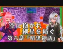 空に抱かれ紲星を紡ぐ　第7話「暗黒神話」