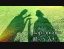 Lap Tap Love踊ってみた。【シロクマ。×tuki】