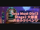 【Orcs Must Die!3 Stage2 大部屋 スカル5】スカル取り逃しを回収していく！バリケードウインドを使って楽々処理していこう！