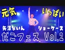 矢澤ないん 元気いっぱいでショーケースしてみた『だごフェスVol.2』