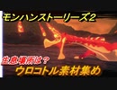 モンハンストーリーズ２　ウロコトル素材集め　生息場所は？　＃１８５【モンスターハンター ストーリーズ２ ～破滅の翼～】