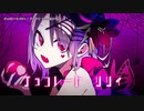 【ニコカラ】チョコレート・リリィ【offvocal】