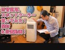 防音室用にスポットクーラー買っちゃった！開封＆設置動画