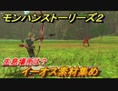 モンハンストーリーズ２　イーオス素材集め　生息場所は？　＃１８６【モンスターハンター ストーリーズ２ ～破滅の翼～】