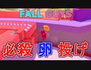 【FALL GUYS】シーズン5で卵をぶん投げるやり方【おまけ】