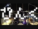 ぴんく　叩いてみた(MARETU drum cover)
