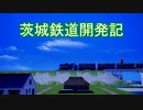A3D 茨城鉄道開発記　第十九回「準急格上げ」