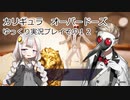 カリギュラ　オーバードーズ　ゆっくり実況プレイその12