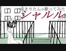 【AIきりたん】シャルル【カバー】