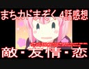 【アニメ感想】『まちカドまぞく』 4話 「敵・友情・恋」