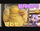 結月ゆかりと初夏【びわゼリー】