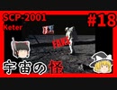 【SCP解説】SCP-2001 宇宙の怪 #18【ゆっくり解説】