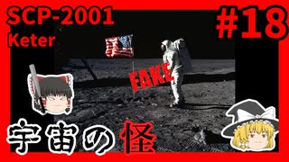 【SCP解説】SCP-2001 宇宙の怪 #18【ゆっくり解説】