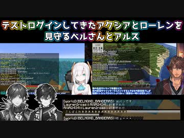 【Minecraft】テストログインしてきたアクシアとローレンを見守るベルさんとアルス【にじさんじ切り抜き】