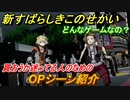 新すばらしきこのせかい　OPシーン紹介！どんなゲームなの？買おうか迷ってる人のための冒頭部分紹介！　＃１