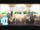 【 実況 】第七号車で出会った少女と”私”のお話　#01