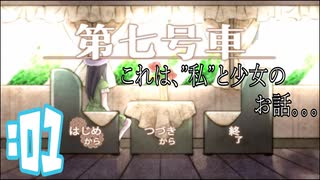 【 実況 】第七号車で出会った少女と”私”のお話　#01