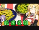【VOICEROIDキッチン】マキちゃんの枝豆２種類作ってみたよ！【茹で枝豆＆焼き枝豆】