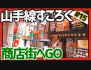 全ての駅に止まろう！「山手線すごろく」Part15