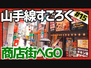 全ての駅に止まろう！「山手線すごろく」Part15