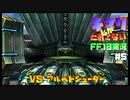 【part5】キマリしかとおさないFF10実況【縛りプレイ】