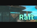 【Raft/#ぷんらふ】2階部分が広がってきました。2階建てはやはりロマンがあるね…！！【Part20】