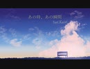 あの時、あの瞬間(feat.Kaori)