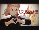 【鬼滅のMMD】　URUSaaA愛　【kazii式煉獄杏寿郎】