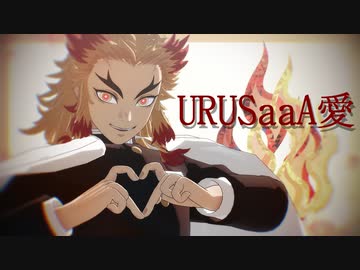 【鬼滅のMMD】　URUSaaA愛　【kazii式煉獄杏寿郎】