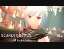 超脳力者として、世界の真実に迫る【SCARLET NEXUS】PART2