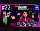 SUB | 女性実況 ヤバ客が来るBAR『VA-11 Hall-A ヴァルハラ』でバーテンダーしよう【#22】