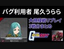 【ガンオン】アストレアバグの利用者 尾久うらら リプレイ3戦分まとめ