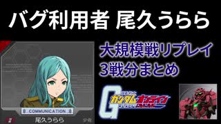 【ガンオン】アストレアバグの利用者 尾久うらら リプレイ3戦分まとめ