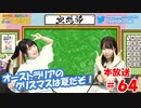 第64回♪「ぱちぱち空想部」