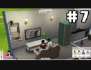 【実況】こいつらのイチャコラ全カットしたら動画時間短くなりすぎた『The Sims4』