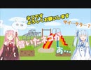 【マインクラフト/TFC】w〇kiすら敵！？琴葉姉妹の過酷なサバイバル生活　その4