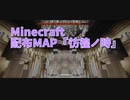 【Minecraft】過去から帰ってくるMinecraft【彷徨ノ時 第8章】