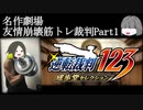 【逆転裁判】友情破壊筋トレ裁判Part1【実況プレイ】