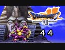 【ドラゴンクエストVII　エデンの戦士たち】女の子を真っ先に狙うクズ野郎part44