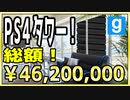 タワーマンションくらいの高さまでPS4を積み上げてみた！