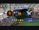 【パワプロ2019】　ペナント　ドラフト選手だけで日本一になる【ゆっくり実況】　part41