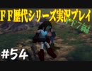 ファイナルファンタジー歴代シリーズを実況プレイ‐FF7編‐【54】