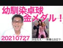 卓球混合で水谷伊藤の年の差幼馴染ペアが金メダル、映画化決定／東京湾は臭かったでしょと選手に聞いて回った朝日記者20210727