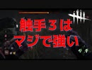 【DBD】ネメシスのレベル３の触手が強い！！【デッドバイデイライト】